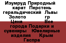 Изумруд Природный 4 карат. Перстень геральдический “Львы“. Золото 585* 12,9 гр. › Цена ­ 160 000 - Все города Подарки и сувениры » Ювелирные изделия   . Крым,Гаспра